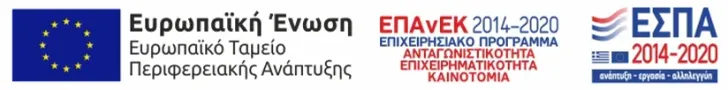 Ευρωπαϊκή Ένωση, Ευρωπαϊκό Ταμείο Περιφερειακής Ανάπτυξης. ΕΠΑνΕΚ 2014–2020. ΕΣΠΑ 2014–2020. Με τη συγχρηματοδότηση της Ελλάδας και της Ευρωπαϊκής Ένωσης.